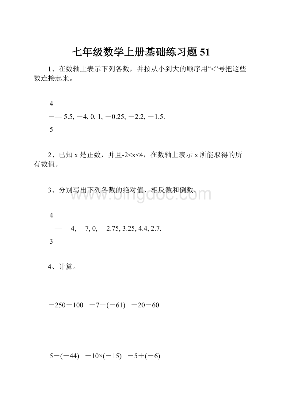 七年级数学上册基础练习题51.docx