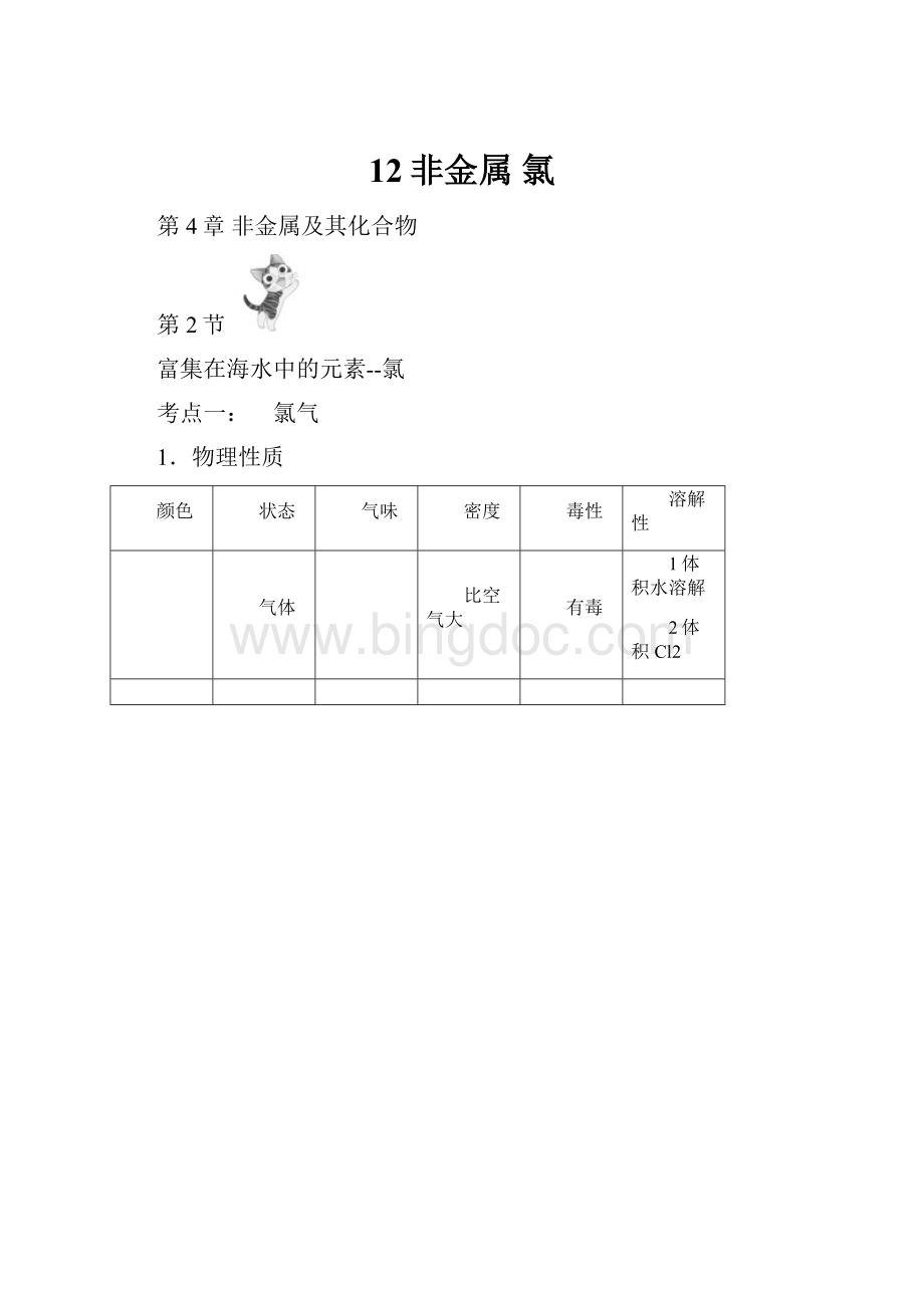 12非金属氯.docx