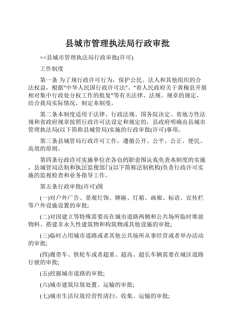 县城市管理执法局行政审批.docx_第1页