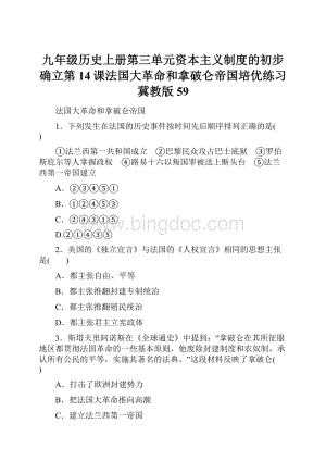 九年级历史上册第三单元资本主义制度的初步确立第14课法国大革命和拿破仑帝国培优练习冀教版59.docx