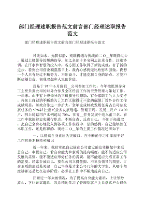 部门经理述职报告范文前言部门经理述职报告范文.docx