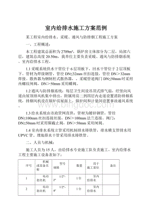 室内给排水施工方案范例.docx