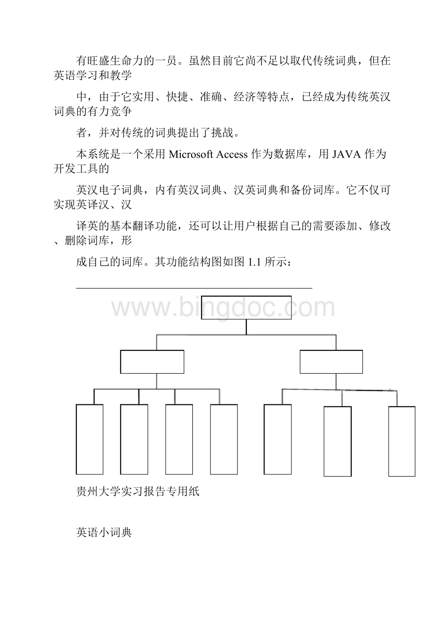 java课程设计英汉电子词典编程.docx_第2页