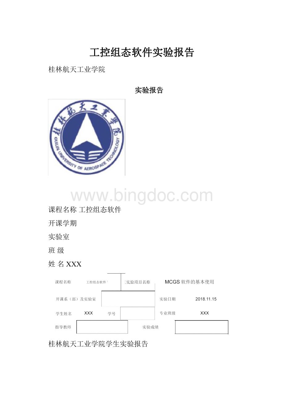 工控组态软件实验报告.docx_第1页