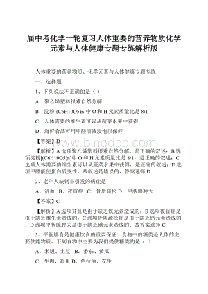 届中考化学一轮复习人体重要的营养物质化学元素与人体健康专题专练解析版.docx