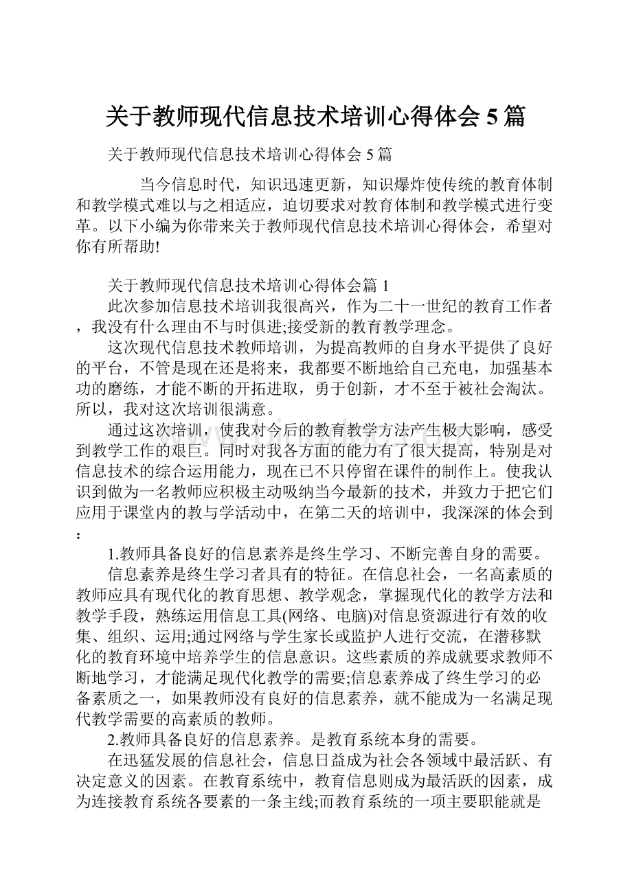 关于教师现代信息技术培训心得体会5篇.docx