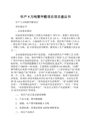 年产5万吨聚甲醛项目项目建议书.docx