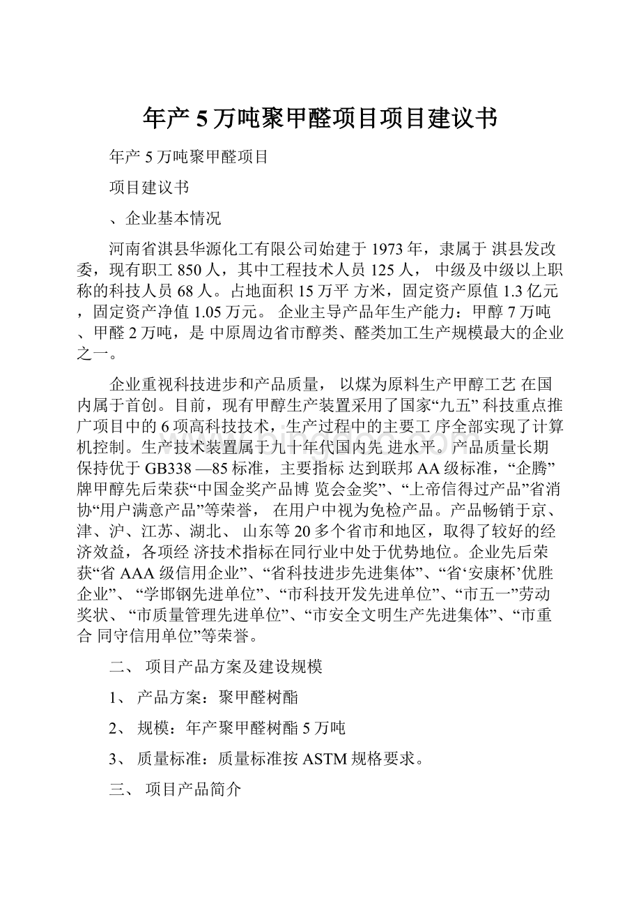 年产5万吨聚甲醛项目项目建议书.docx