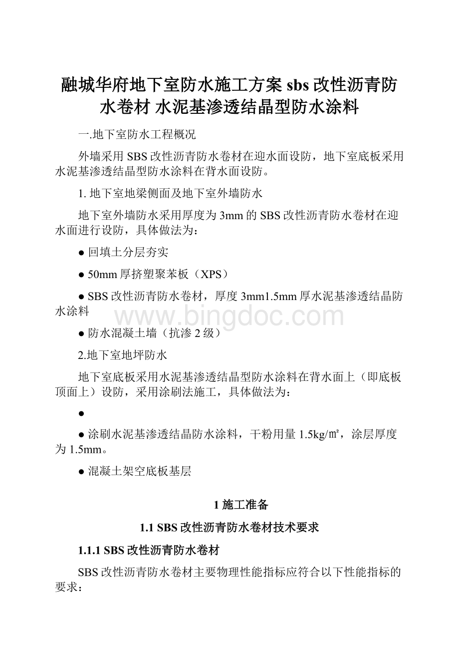 融城华府地下室防水施工方案sbs改性沥青防水卷材 水泥基渗透结晶型防水涂料.docx_第1页