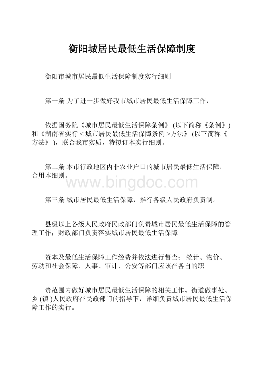 衡阳城居民最低生活保障制度.docx_第1页