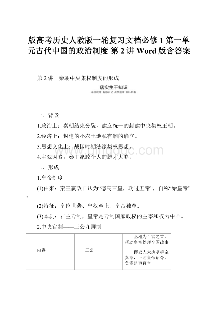 版高考历史人教版一轮复习文档必修1 第一单元古代中国的政治制度 第2讲 Word版含答案.docx