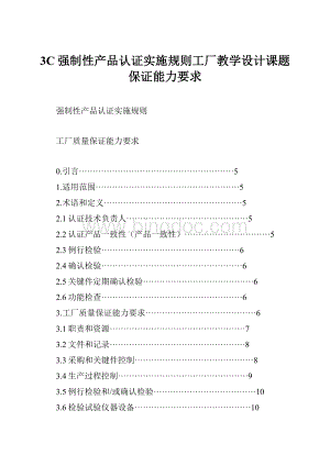 3C强制性产品认证实施规则工厂教学设计课题保证能力要求.docx