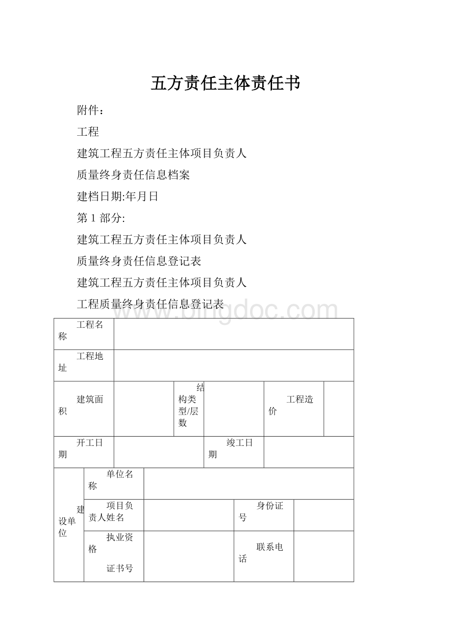 五方责任主体责任书.docx_第1页