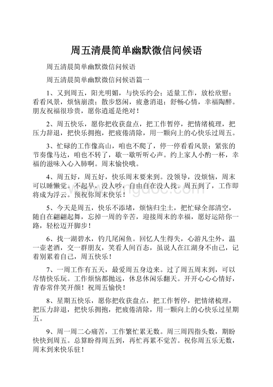 周五清晨简单幽默微信问候语.docx