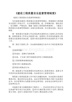 《建设工程质量安全监督管理制度》.docx