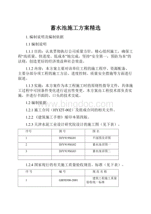 蓄水池施工方案精选.docx