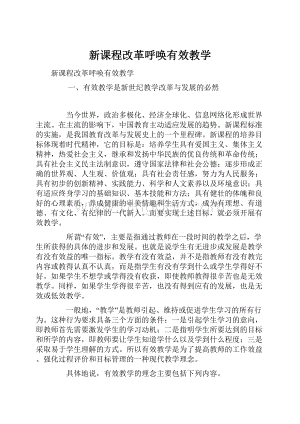 新课程改革呼唤有效教学.docx