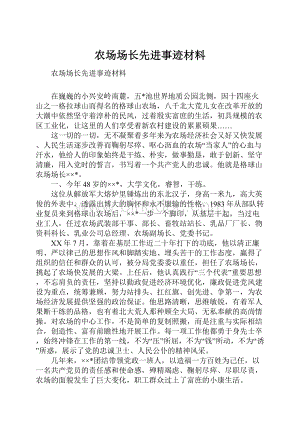 农场场长先进事迹材料.docx