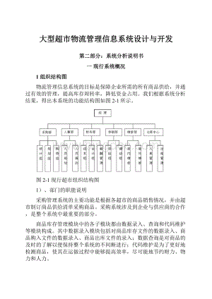 大型超市物流管理信息系统设计与开发.docx