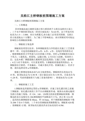 吴淞江主桥钢板桩围堰施工方案.docx