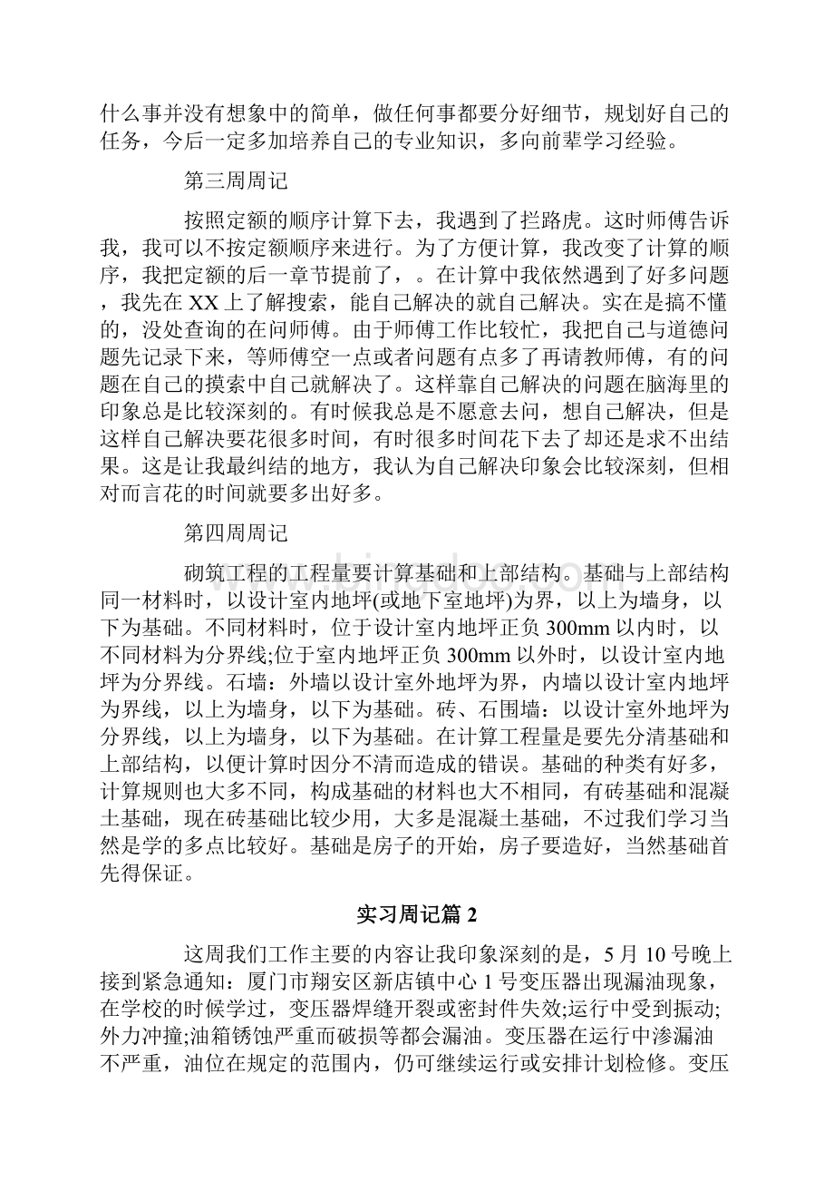 实习周记集锦9篇.docx_第2页