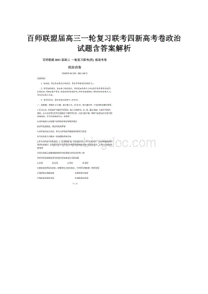 百师联盟届高三一轮复习联考四新高考卷政治试题含答案解析.docx