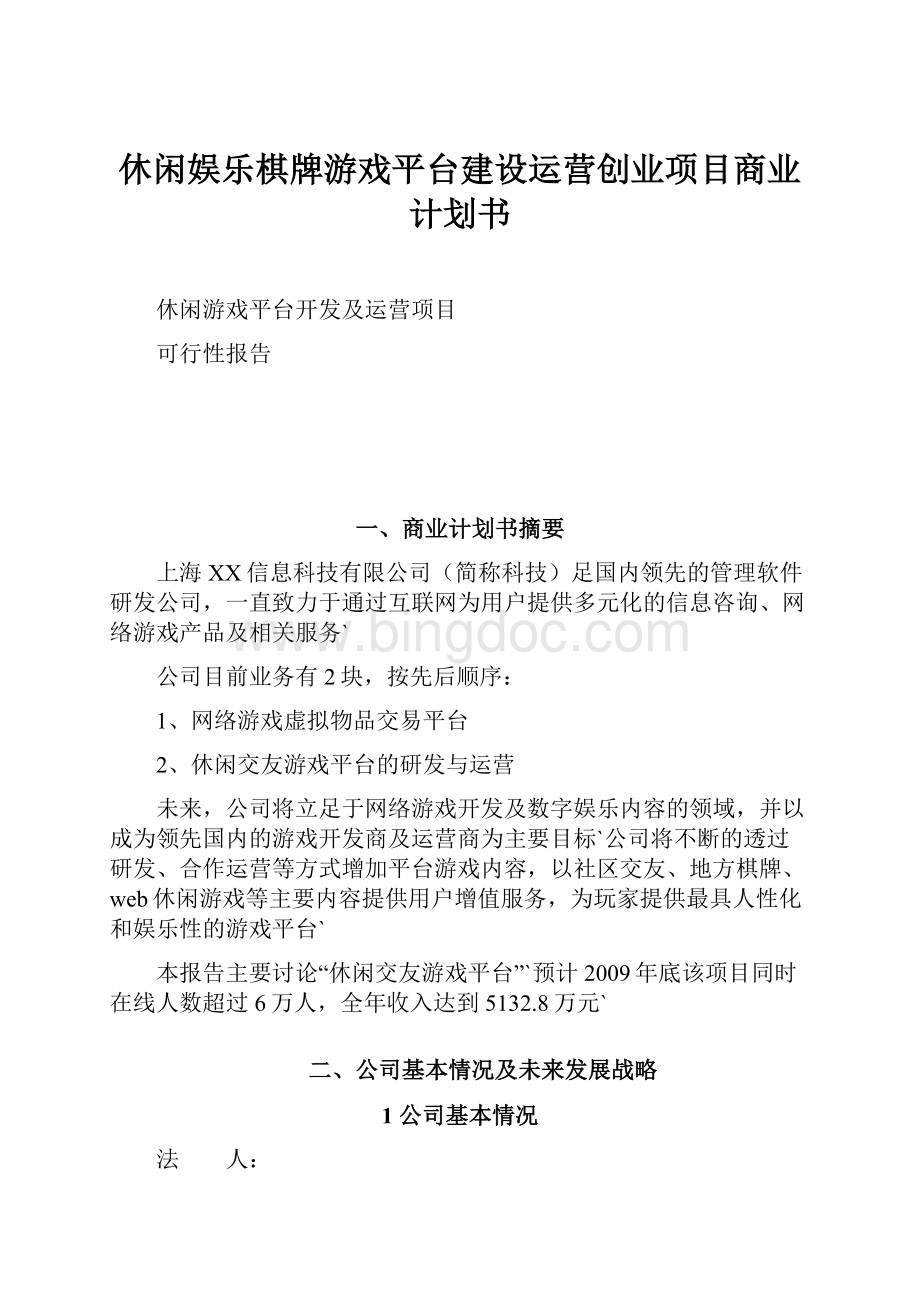 休闲娱乐棋牌游戏平台建设运营创业项目商业计划书.docx