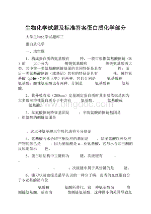 生物化学试题及标准答案蛋白质化学部分.docx