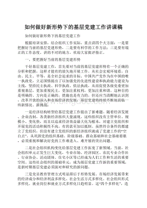 如何做好新形势下的基层党建工作讲课稿.docx