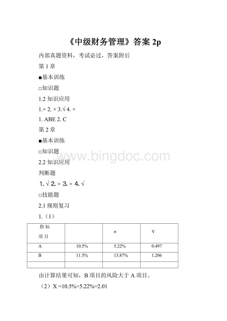 《中级财务管理》答案2p.docx_第1页