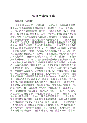 哲理故事诚信篇.docx