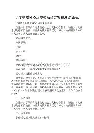 小学捐赠爱心压岁钱活动方案和总结docx.docx