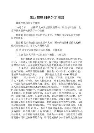 血压控制到多少才理想.docx