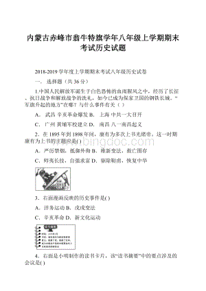 内蒙古赤峰市翁牛特旗学年八年级上学期期末考试历史试题.docx