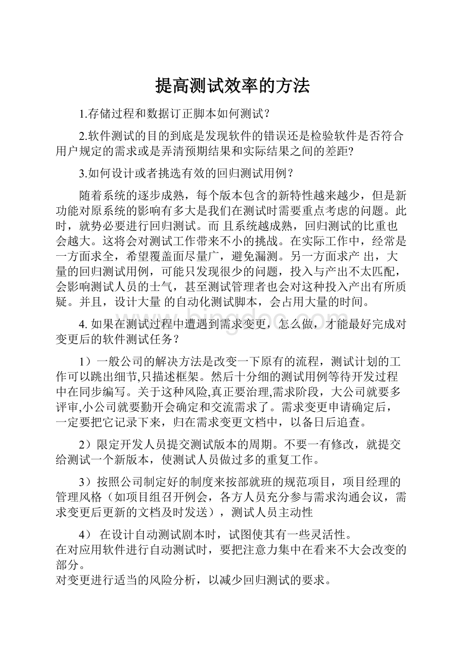 提高测试效率的方法.docx