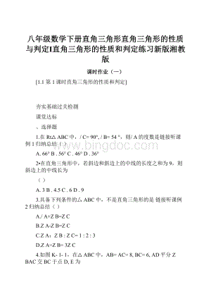 八年级数学下册直角三角形直角三角形的性质与判定Ⅰ直角三角形的性质和判定练习新版湘教版.docx