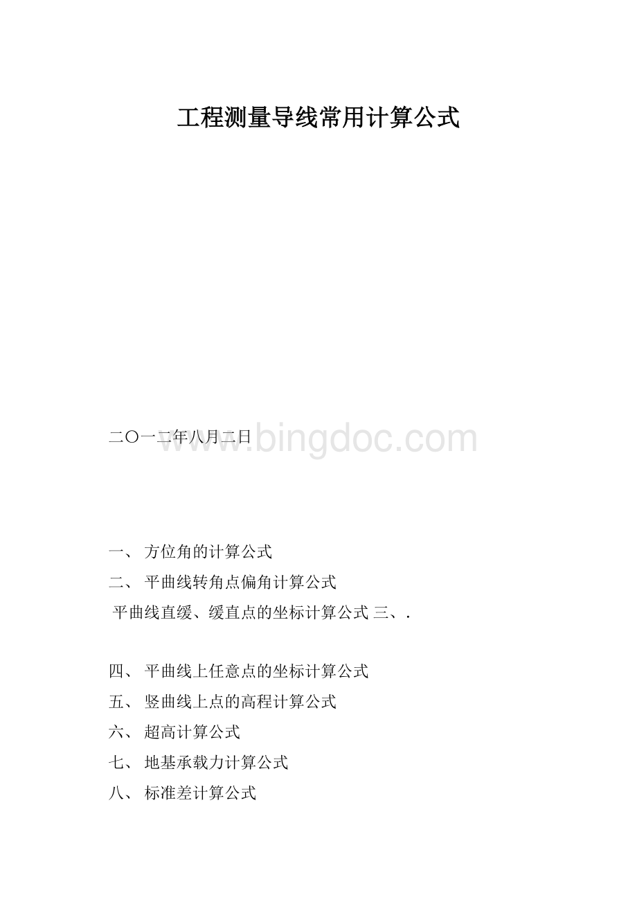 工程测量导线常用计算公式.docx_第1页