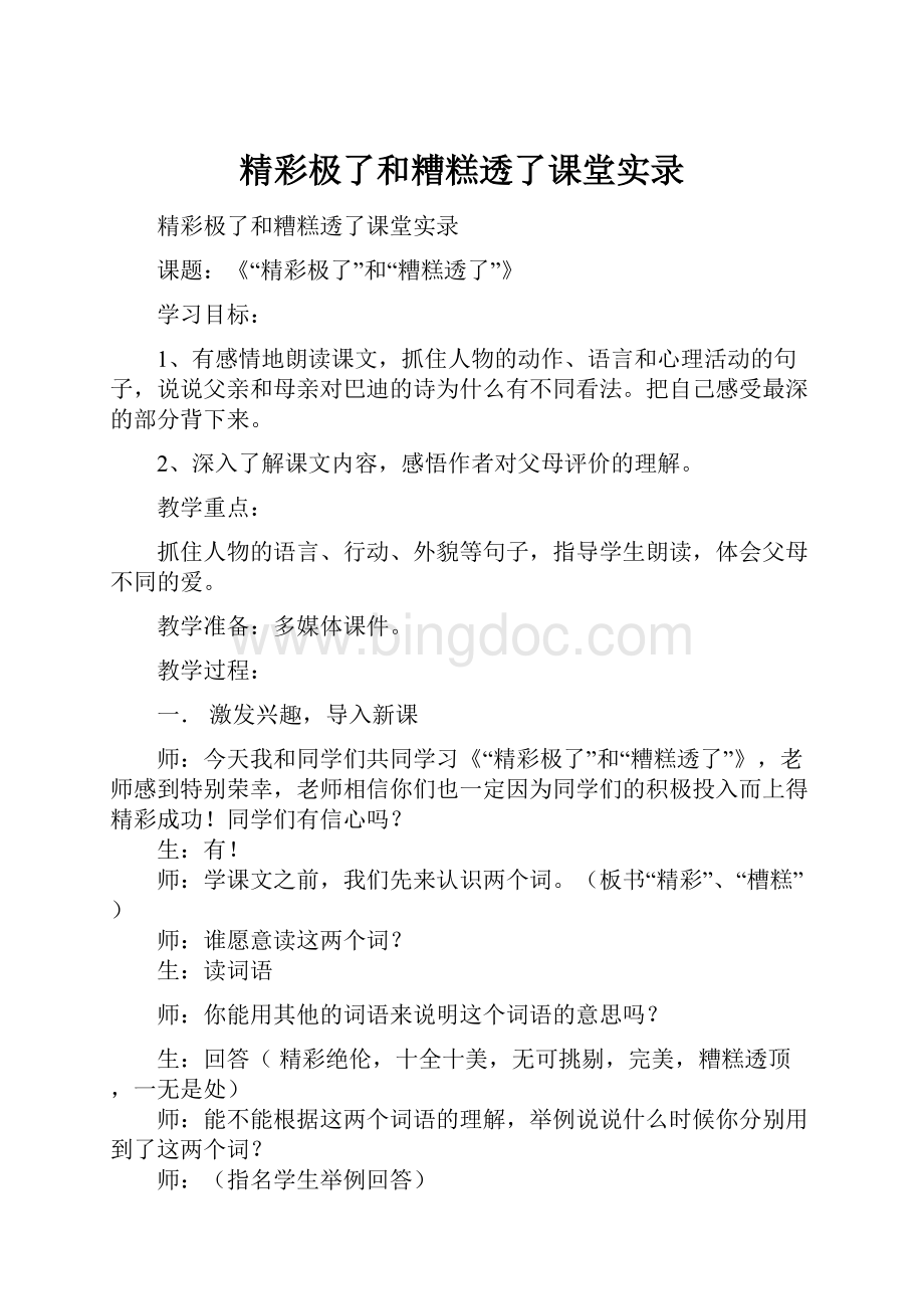 精彩极了和糟糕透了课堂实录.docx