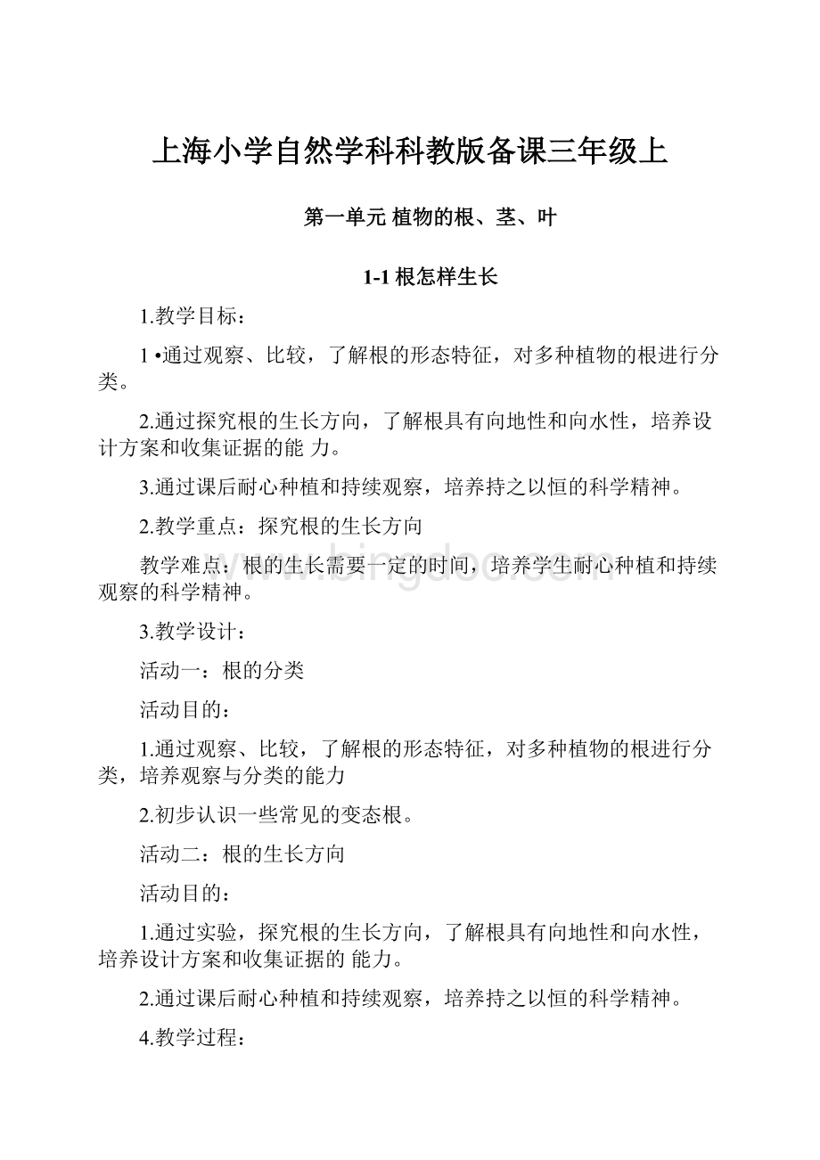 上海小学自然学科科教版备课三年级上.docx_第1页