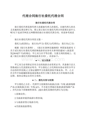 代理合同旅行社委托代理合同.docx