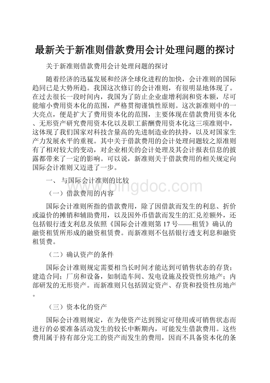 最新关于新准则借款费用会计处理问题的探讨.docx_第1页