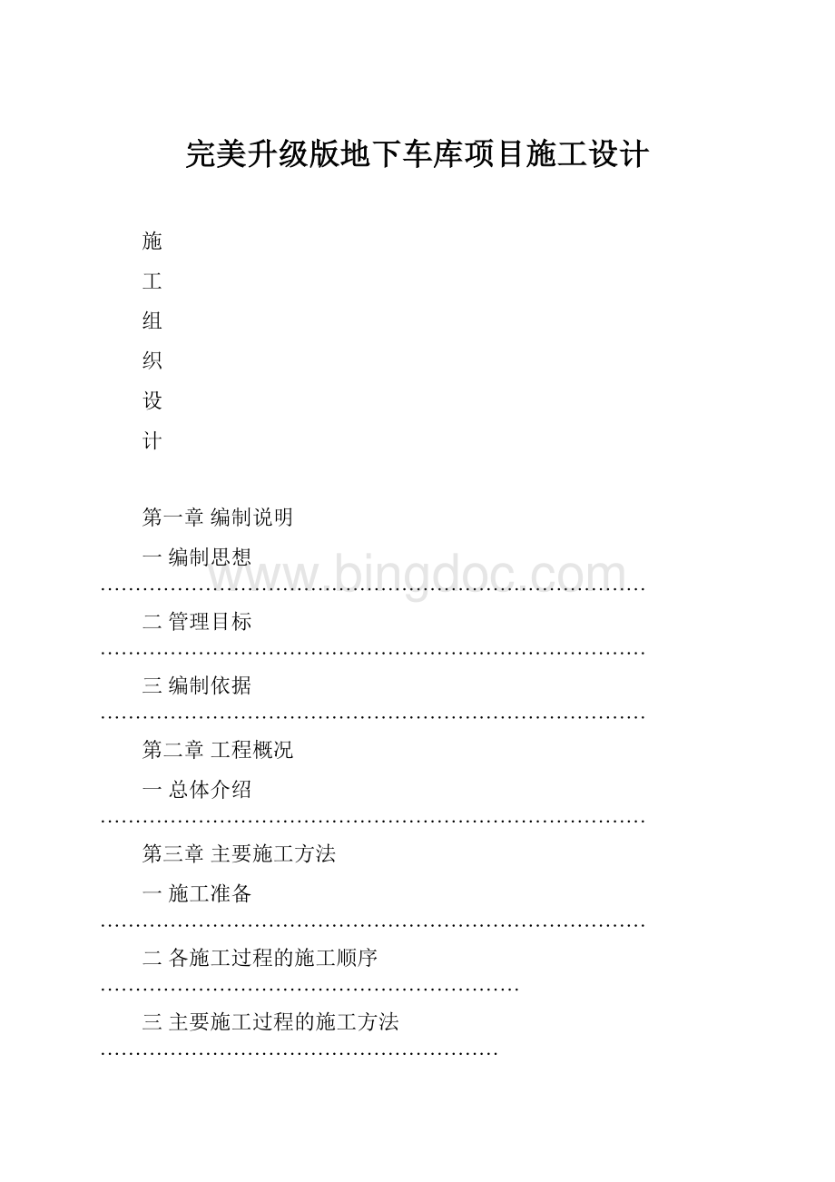 完美升级版地下车库项目施工设计.docx