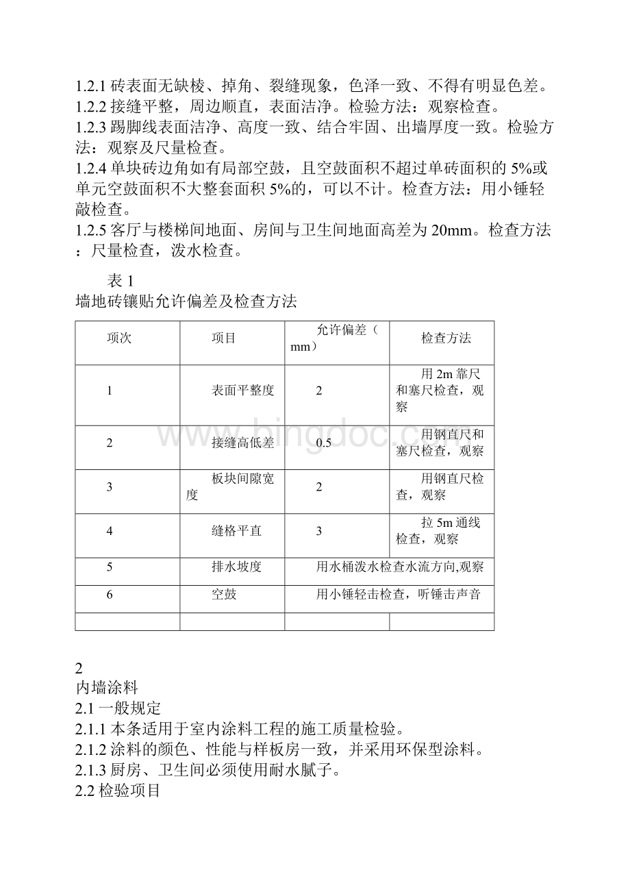 装饰装修验收方案.docx_第2页