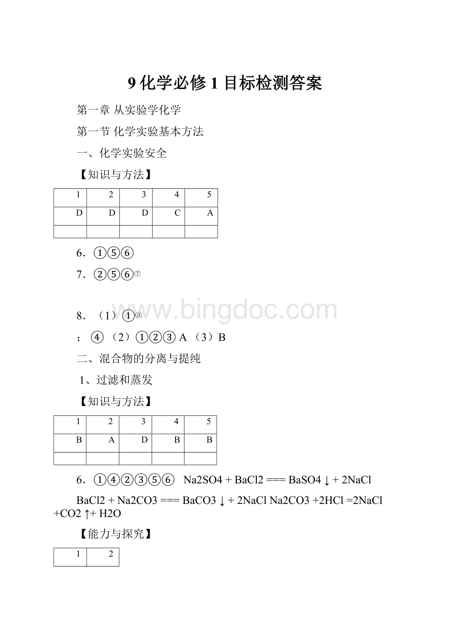 9化学必修1目标检测答案.docx