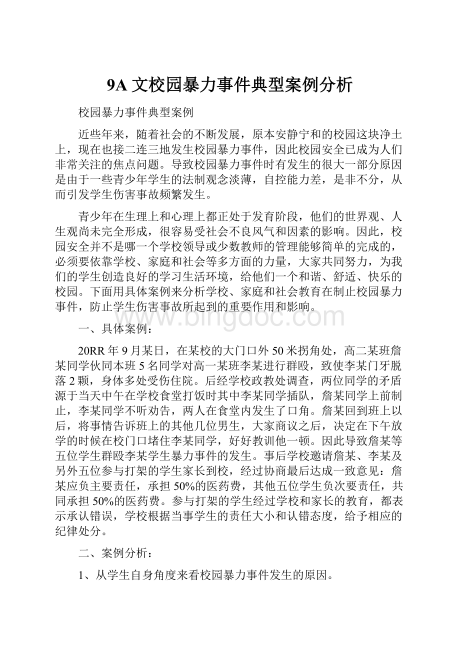 9A文校园暴力事件典型案例分析.docx