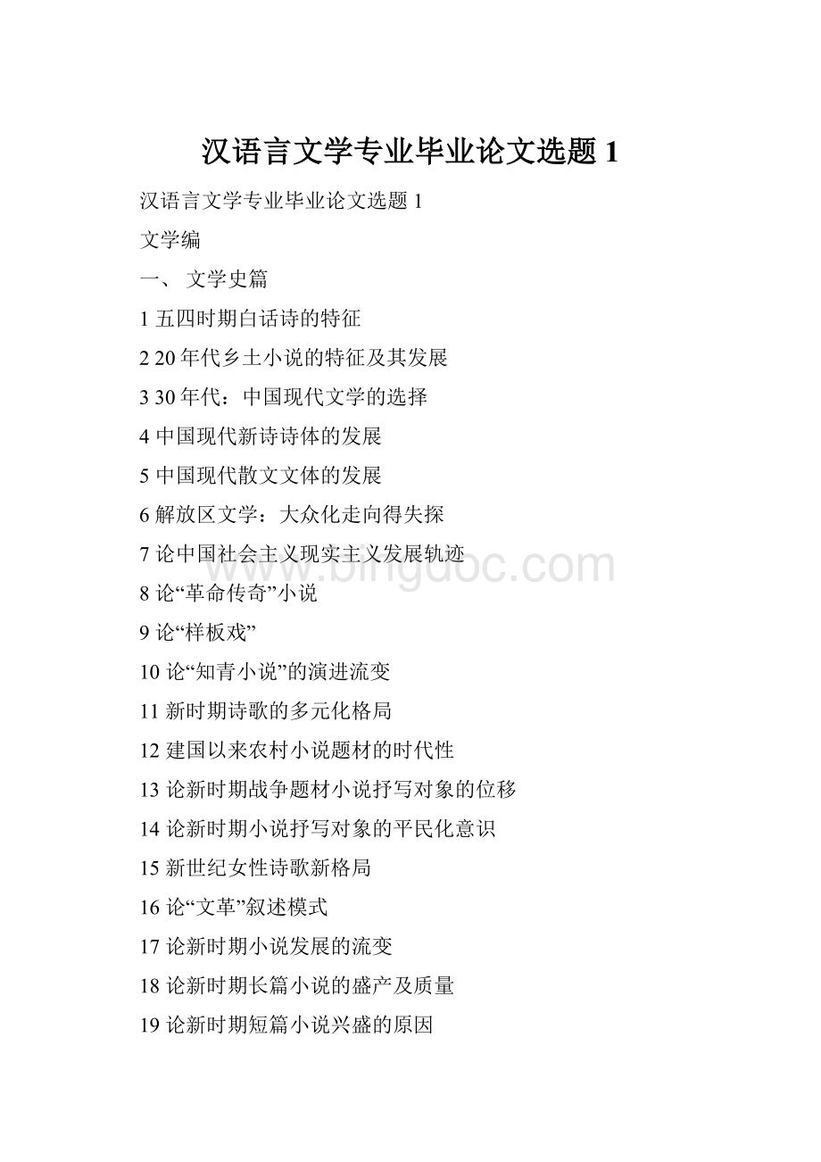 汉语言文学专业毕业论文选题1.docx