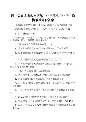 四川省宜宾市叙州区第一中学届高三化学二诊模拟试题含答案.docx