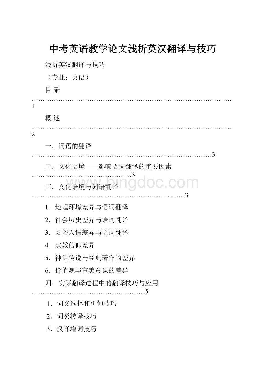 中考英语教学论文浅析英汉翻译与技巧.docx_第1页