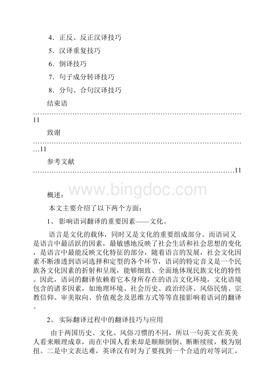 中考英语教学论文浅析英汉翻译与技巧.docx_第2页