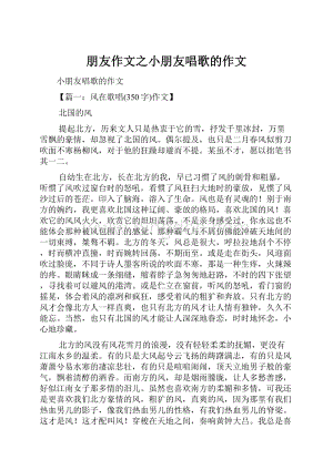 朋友作文之小朋友唱歌的作文.docx